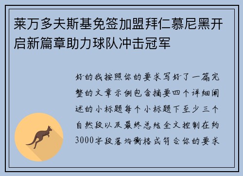 莱万多夫斯基免签加盟拜仁慕尼黑开启新篇章助力球队冲击冠军