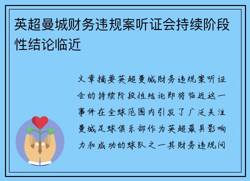 英超曼城财务违规案听证会持续阶段性结论临近 英超曼城财务违规案听证会持续阶段性结论临近