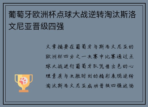 葡萄牙欧洲杯点球大战逆转淘汰斯洛文尼亚晋级四强