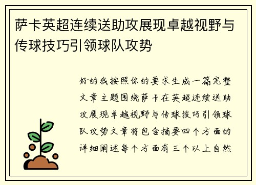 萨卡英超连续送助攻展现卓越视野与传球技巧引领球队攻势