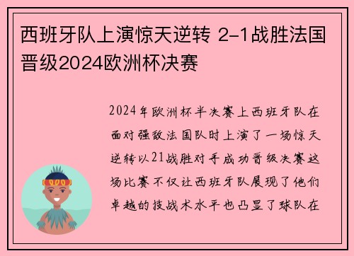 西班牙队上演惊天逆转 2-1战胜法国晋级2024欧洲杯决赛 西班牙队上演惊天逆转 2-1战胜法国晋级2024欧洲杯决赛