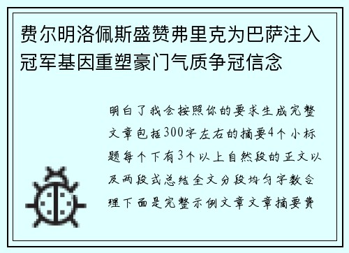 费尔明洛佩斯盛赞弗里克为巴萨注入冠军基因重塑豪门气质争冠信念 费尔明洛佩斯盛赞弗里克为巴萨注入冠军基因重塑豪门气质争冠信念