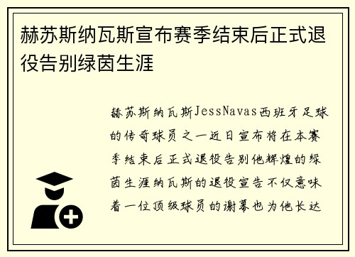 赫苏斯纳瓦斯宣布赛季结束后正式退役告别绿茵生涯