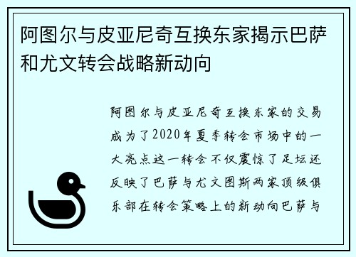 阿图尔与皮亚尼奇互换东家揭示巴萨和尤文转会战略新动向 阿图尔与皮亚尼奇互换东家揭示巴萨和尤文转会战略新动向