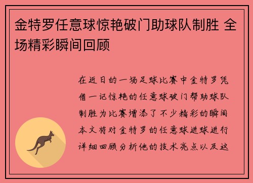 金特罗任意球惊艳破门助球队制胜 全场精彩瞬间回顾