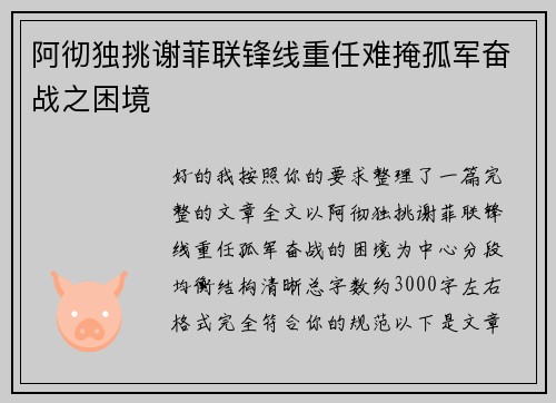 阿彻独挑谢菲联锋线重任难掩孤军奋战之困境 阿彻独挑谢菲联锋线重任难掩孤军奋战之困境