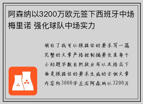 阿森纳以3200万欧元签下西班牙中场梅里诺 强化球队中场实力