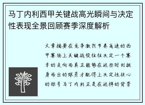 马丁内利西甲关键战高光瞬间与决定性表现全景回顾赛季深度解析