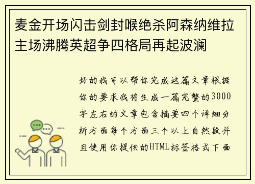 麦金开场闪击剑封喉绝杀阿森纳维拉主场沸腾英超争四格局再起波澜 麦金开场闪击剑封喉绝杀阿森纳维拉主场沸腾英超争四格局再起波澜