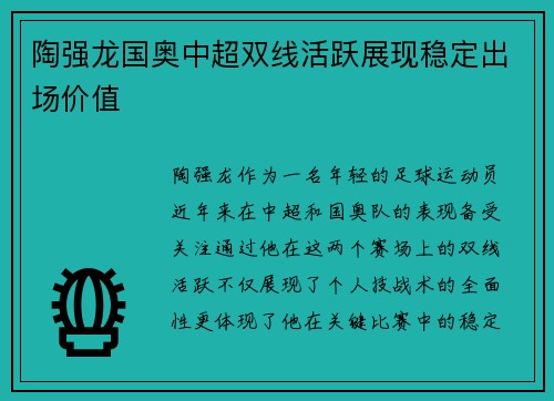 陶强龙国奥中超双线活跃展现稳定出场价值 陶强龙国奥中超双线活跃展现稳定出场价值