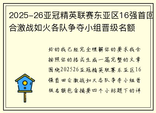 2025-26亚冠精英联赛东亚区16强首回合激战如火各队争夺小组晋级名额