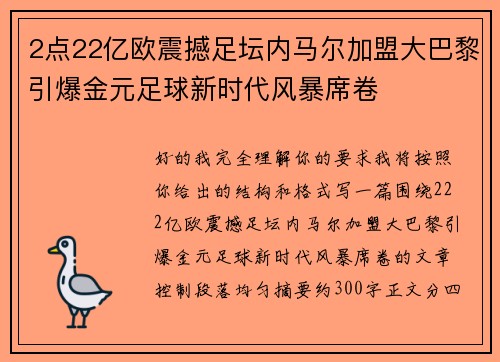 2点22亿欧震撼足坛内马尔加盟大巴黎引爆金元足球新时代风暴席卷