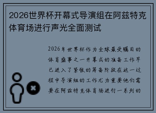 2026世界杯开幕式导演组在阿兹特克体育场进行声光全面测试