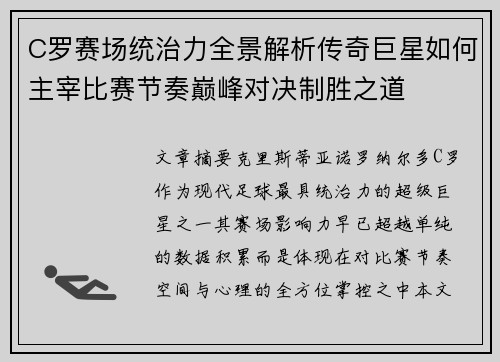 C罗赛场统治力全景解析传奇巨星如何主宰比赛节奏巅峰对决制胜之道