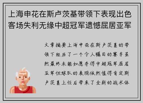 上海申花在斯卢茨基带领下表现出色客场失利无缘中超冠军遗憾屈居亚军