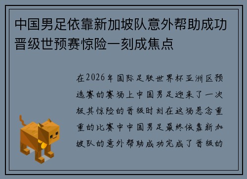 中国男足依靠新加坡队意外帮助成功晋级世预赛惊险一刻成焦点