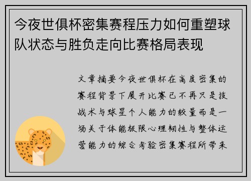 今夜世俱杯密集赛程压力如何重塑球队状态与胜负走向比赛格局表现