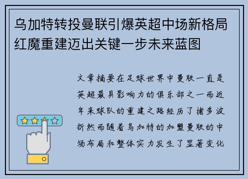 乌加特转投曼联引爆英超中场新格局红魔重建迈出关键一步未来蓝图