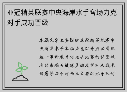亚冠精英联赛中央海岸水手客场力克对手成功晋级