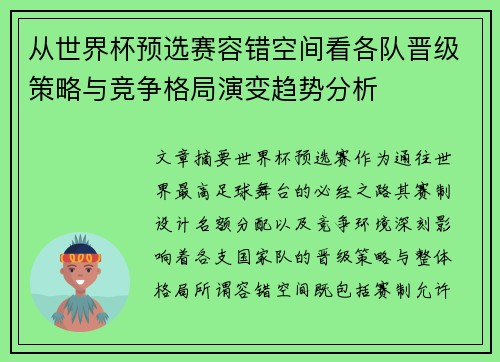 从世界杯预选赛容错空间看各队晋级策略与竞争格局演变趋势分析