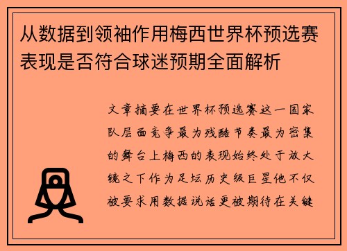 从数据到领袖作用梅西世界杯预选赛表现是否符合球迷预期全面解析