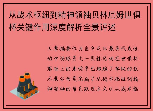 从战术枢纽到精神领袖贝林厄姆世俱杯关键作用深度解析全景评述