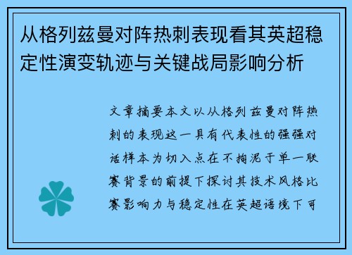 从格列兹曼对阵热刺表现看其英超稳定性演变轨迹与关键战局影响分析 从格列兹曼对阵热刺表现看其英超稳定性演变轨迹与关键战局影响分析