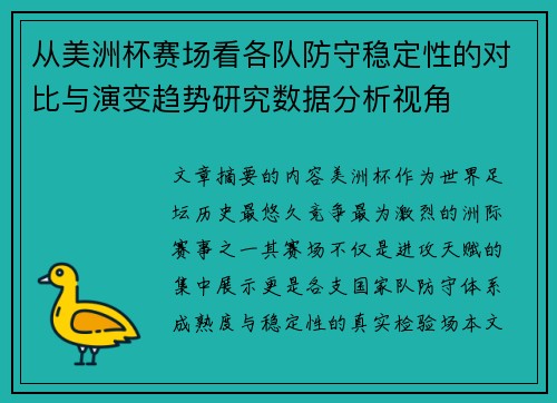 从美洲杯赛场看各队防守稳定性的对比与演变趋势研究数据分析视角 从美洲杯赛场看各队防守稳定性的对比与演变趋势研究数据分析视角