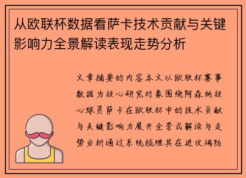 从欧联杯数据看萨卡技术贡献与关键影响力全景解读表现走势分析 从欧联杯数据看萨卡技术贡献与关键影响力全景解读表现走势分析