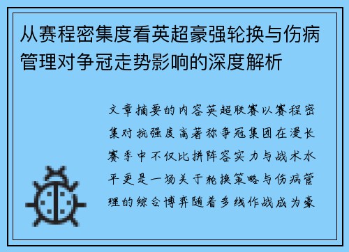 从赛程密集度看英超豪强轮换与伤病管理对争冠走势影响的深度解析