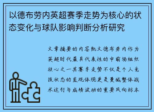 以德布劳内英超赛季走势为核心的状态变化与球队影响判断分析研究