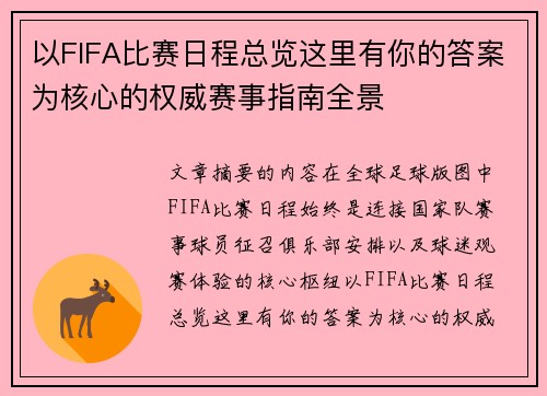 以FIFA比赛日程总览这里有你的答案为核心的权威赛事指南全景