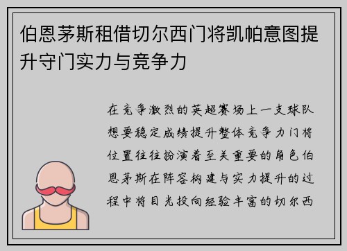 伯恩茅斯租借切尔西门将凯帕意图提升守门实力与竞争力 伯恩茅斯租借切尔西门将凯帕意图提升守门实力与竞争力