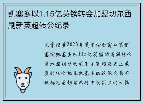 凯塞多以1.15亿英镑转会加盟切尔西刷新英超转会纪录