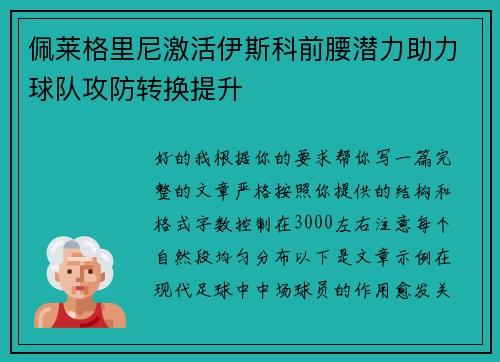 佩莱格里尼激活伊斯科前腰潜力助力球队攻防转换提升