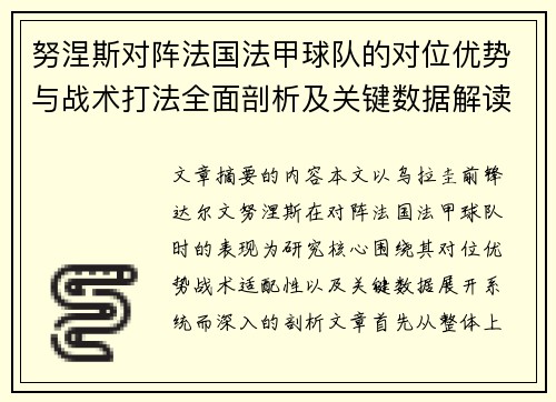 努涅斯对阵法国法甲球队的对位优势与战术打法全面剖析及关键数据解读 努涅斯对阵法国法甲球队的对位优势与战术打法全面剖析及关键数据解读