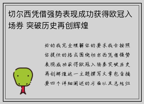 切尔西凭借强势表现成功获得欧冠入场券 突破历史再创辉煌