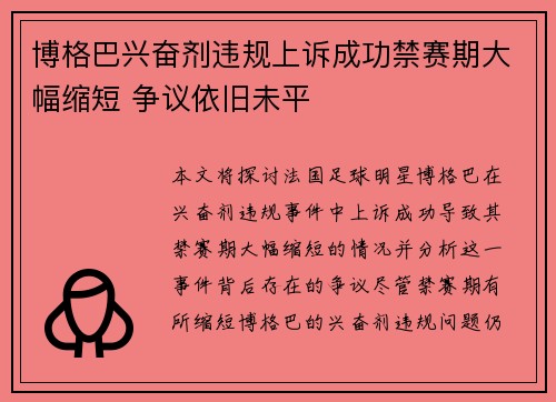 博格巴兴奋剂违规上诉成功禁赛期大幅缩短 争议依旧未平 博格巴兴奋剂违规上诉成功禁赛期大幅缩短 争议依旧未平