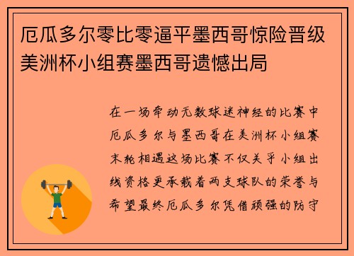 厄瓜多尔零比零逼平墨西哥惊险晋级美洲杯小组赛墨西哥遗憾出局 厄瓜多尔零比零逼平墨西哥惊险晋级美洲杯小组赛墨西哥遗憾出局