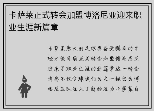 卡萨莱正式转会加盟博洛尼亚迎来职业生涯新篇章