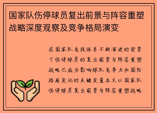 国家队伤停球员复出前景与阵容重塑战略深度观察及竞争格局演变