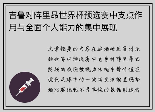 吉鲁对阵里昂世界杯预选赛中支点作用与全面个人能力的集中展现