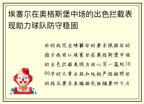 埃塞尔在奥格斯堡中场的出色拦截表现助力球队防守稳固