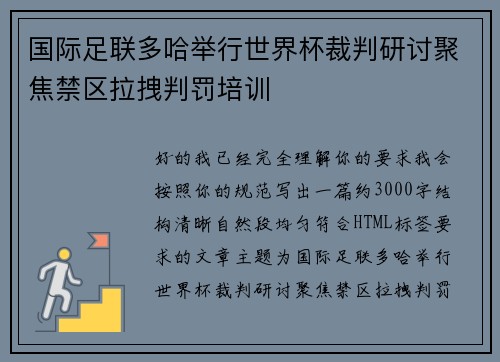 国际足联多哈举行世界杯裁判研讨聚焦禁区拉拽判罚培训 国际足联多哈举行世界杯裁判研讨聚焦禁区拉拽判罚培训