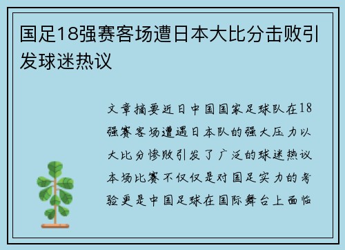 国足18强赛客场遭日本大比分击败引发球迷热议 国足18强赛客场遭日本大比分击败引发球迷热议