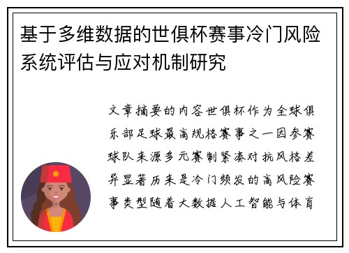 基于多维数据的世俱杯赛事冷门风险系统评估与应对机制研究 基于多维数据的世俱杯赛事冷门风险系统评估与应对机制研究