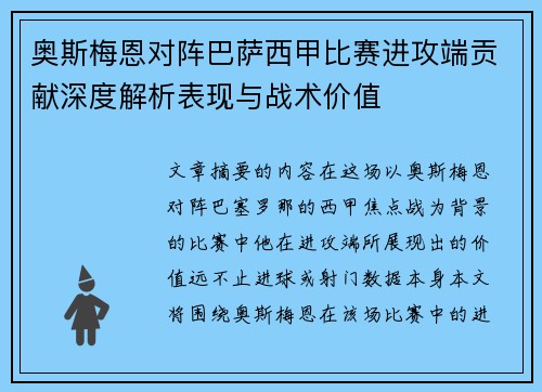 奥斯梅恩对阵巴萨西甲比赛进攻端贡献深度解析表现与战术价值 奥斯梅恩对阵巴萨西甲比赛进攻端贡献深度解析表现与战术价值