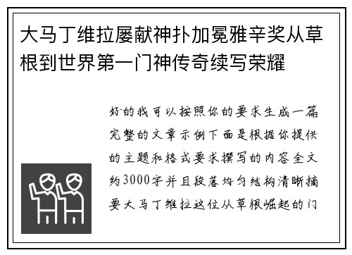 大马丁维拉屡献神扑加冕雅辛奖从草根到世界第一门神传奇续写荣耀