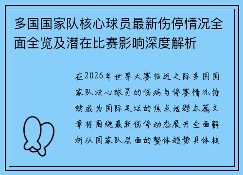 多国国家队核心球员最新伤停情况全面全览及潜在比赛影响深度解析 多国国家队核心球员最新伤停情况全面全览及潜在比赛影响深度解析