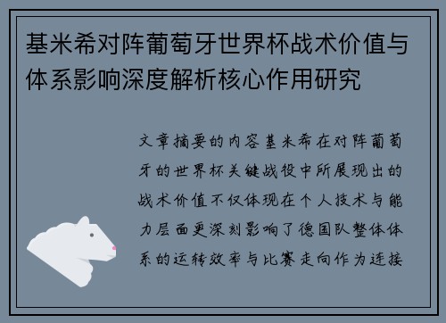 基米希对阵葡萄牙世界杯战术价值与体系影响深度解析核心作用研究